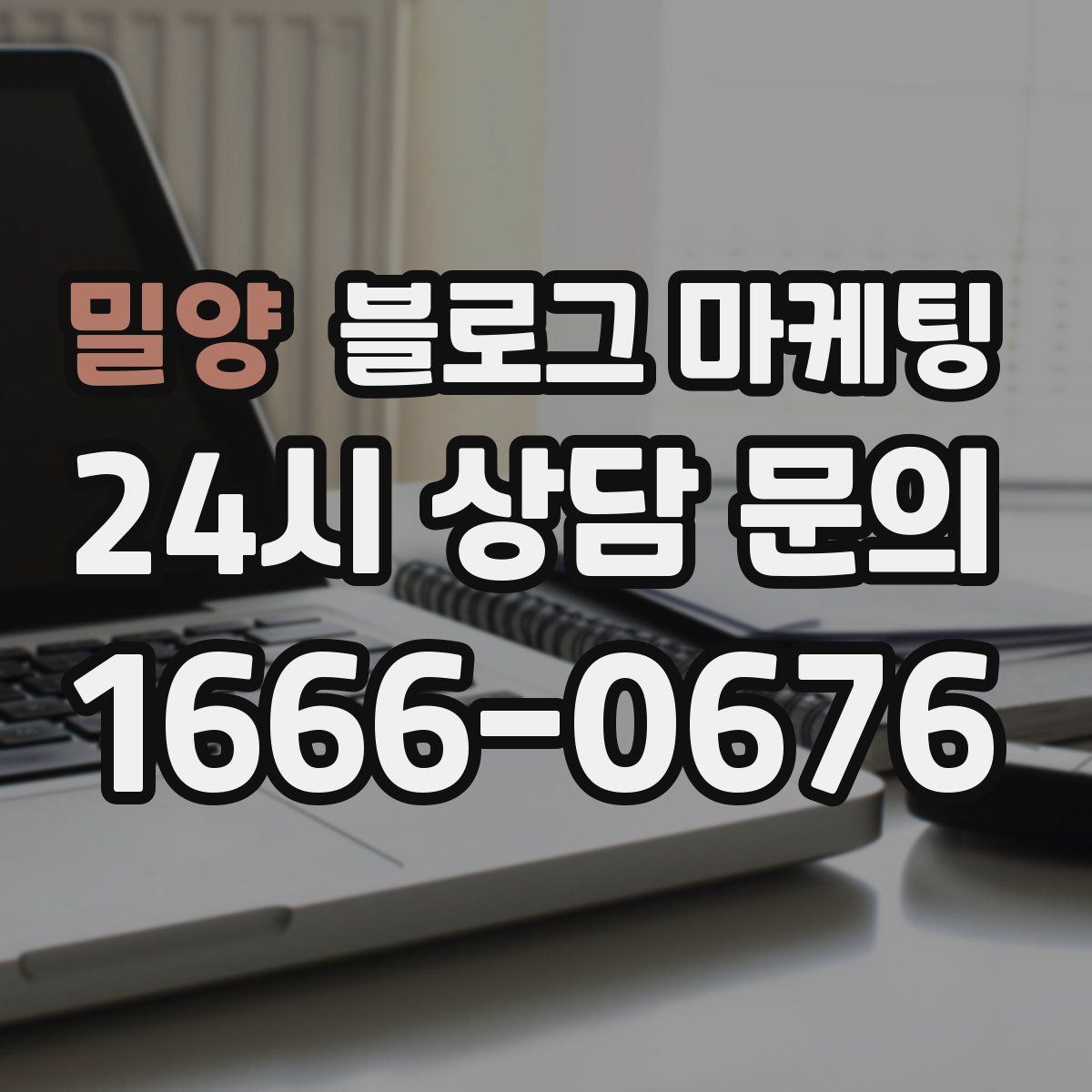 밀양 블로그 마케팅