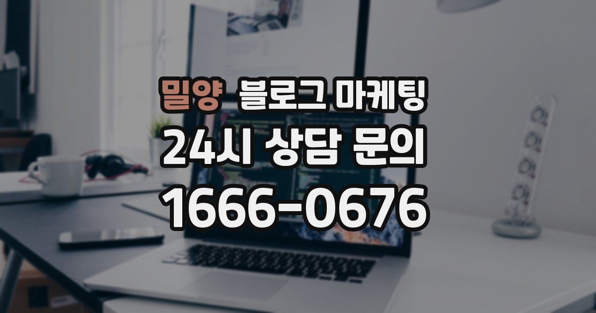 밀양 블로그 마케팅