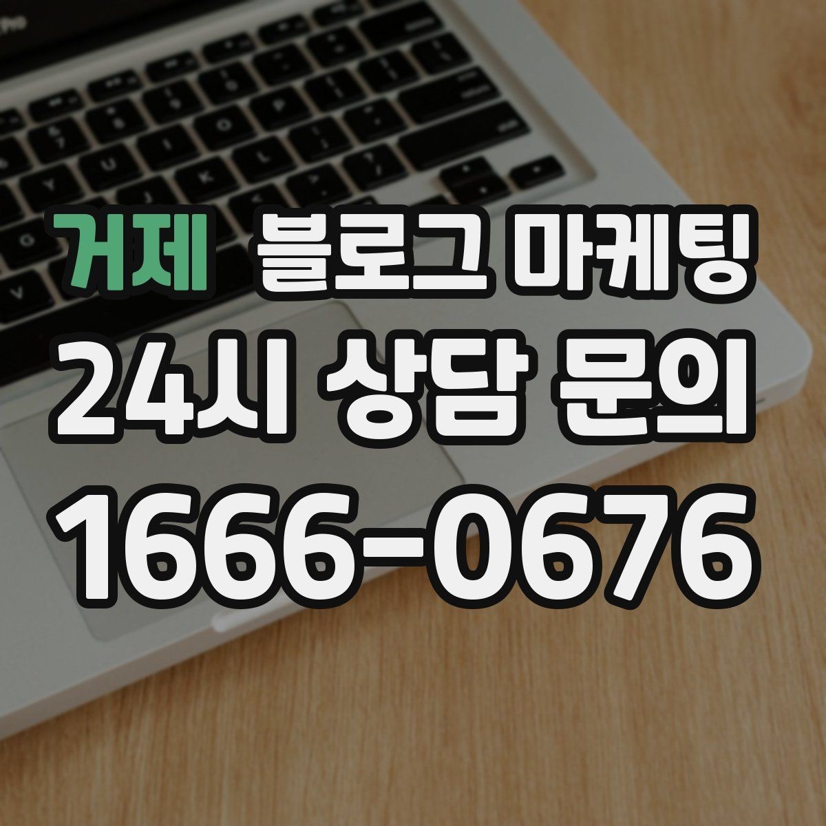 거제 블로그 마케팅 문자 안내와 함께 보내는 상세 설명 페이지