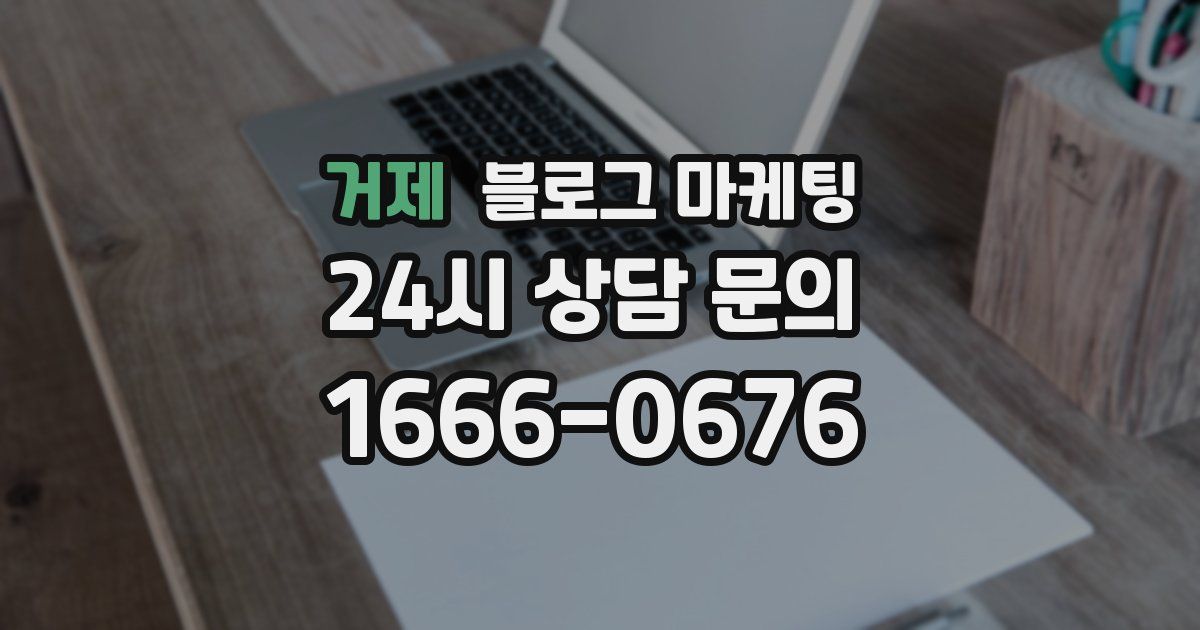 거제 블로그 마케팅