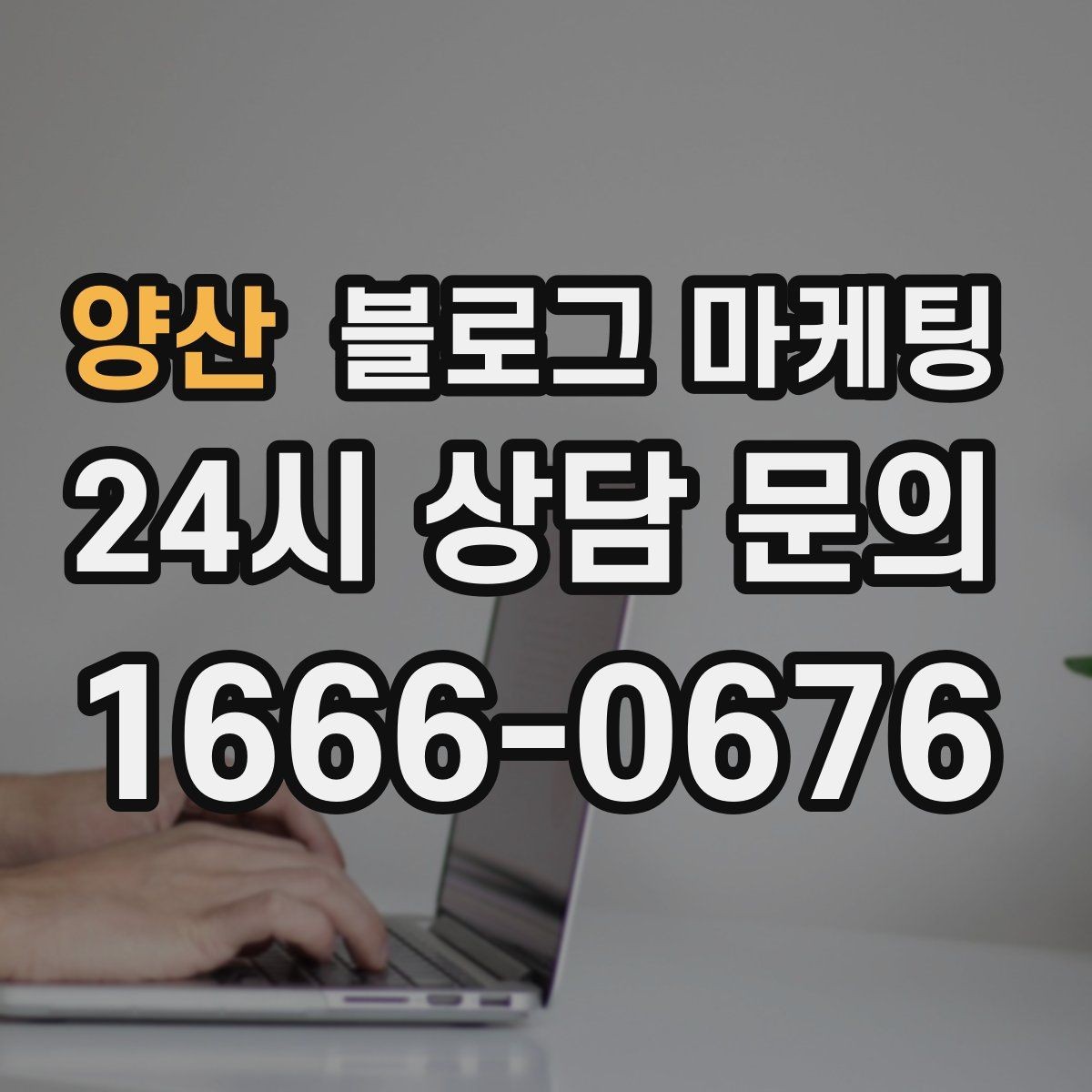 양산 블로그 마케팅 우리 가게 탄생 이야기를 담는 브랜딩 글쓰기