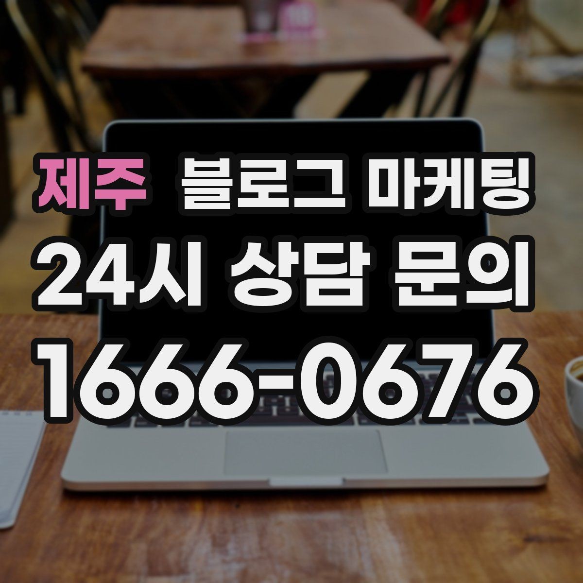 제주 블로그 마케팅 단기 이벤트 위주 운영에서 벗어나는 방법