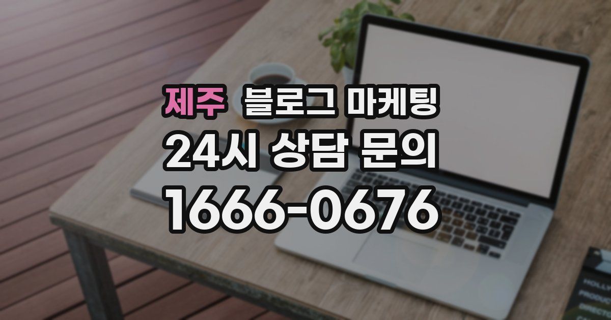 제주 블로그 마케팅