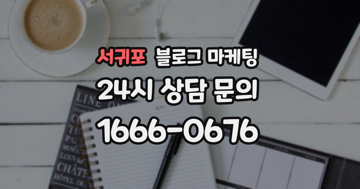 서귀포 블로그 마케팅