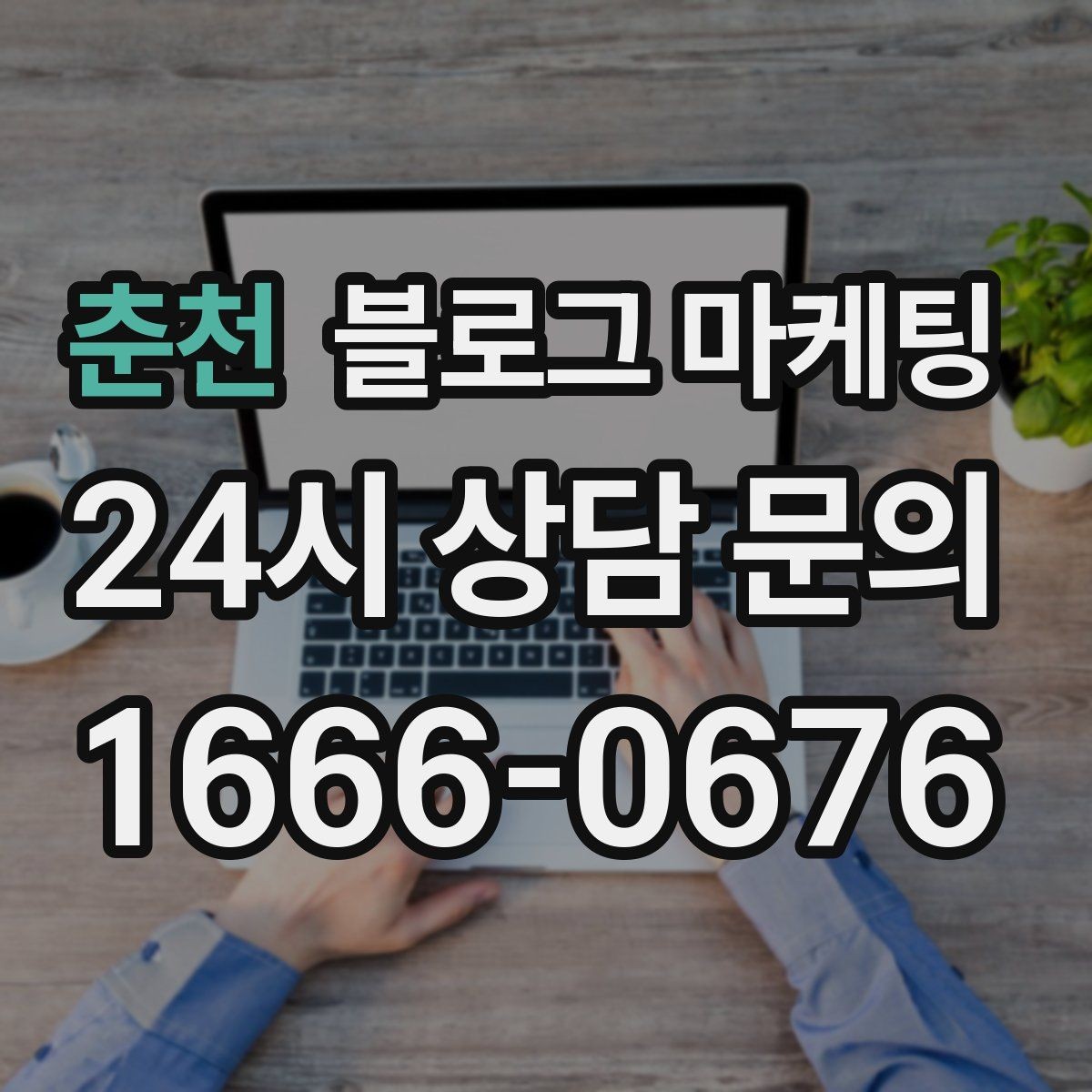 춘천 블로그 마케팅 아이 동반 가족 고객에게 어필하는 문구