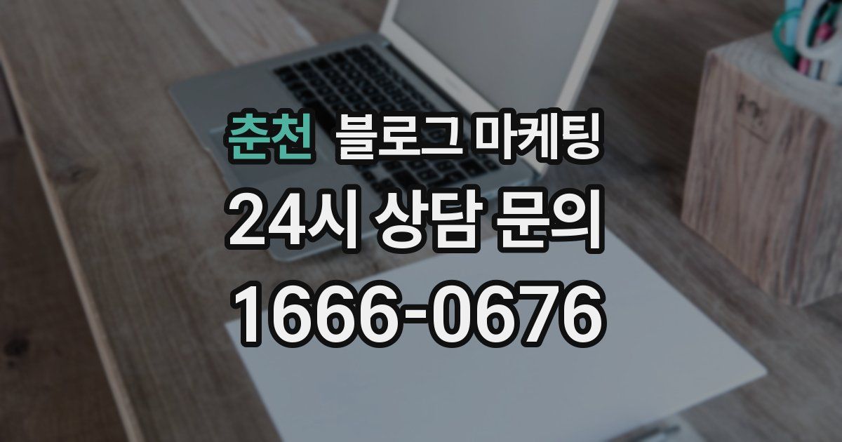춘천 블로그 마케팅