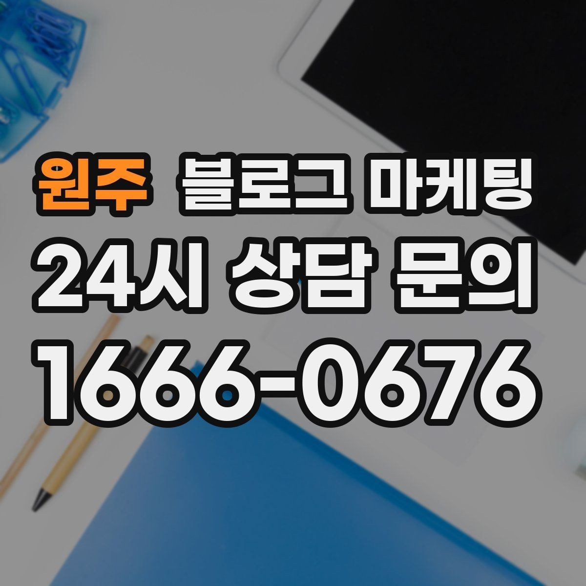 원주 블로그 마케팅 장기 휴무 리모델링 소식을 자연스럽게 공지