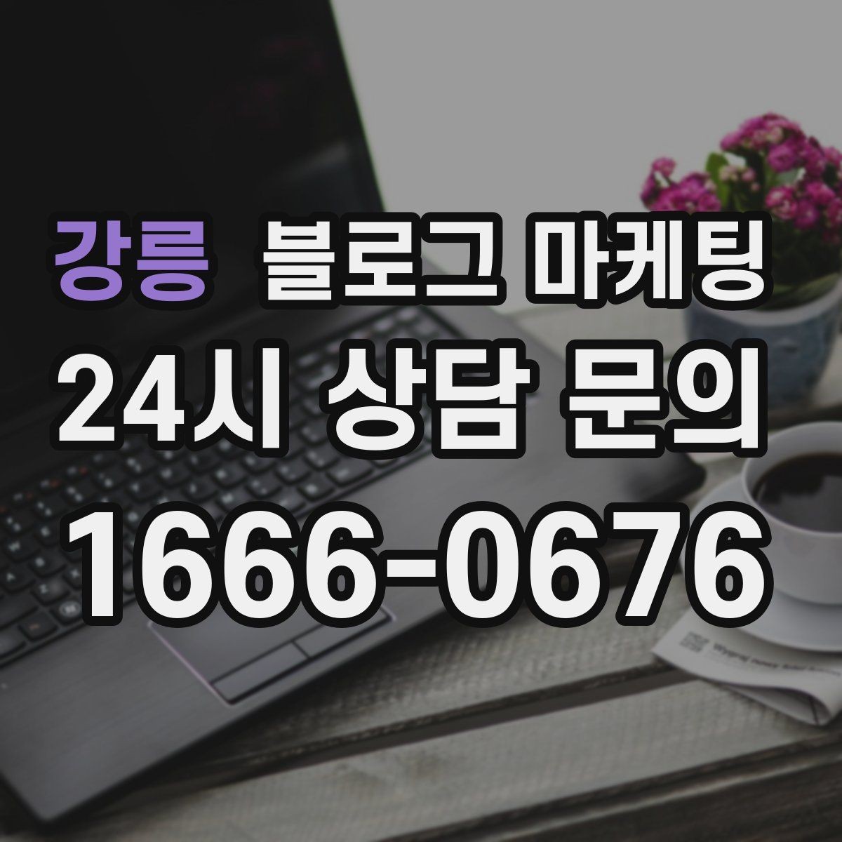 강릉 블로그 마케팅 세탁 수리 설치 업종 기능성을 살리는 사례형 글
