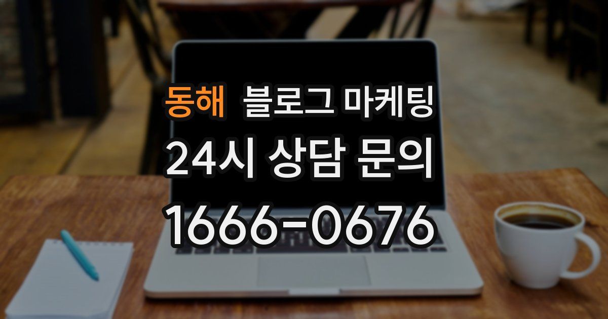 동해 블로그 마케팅