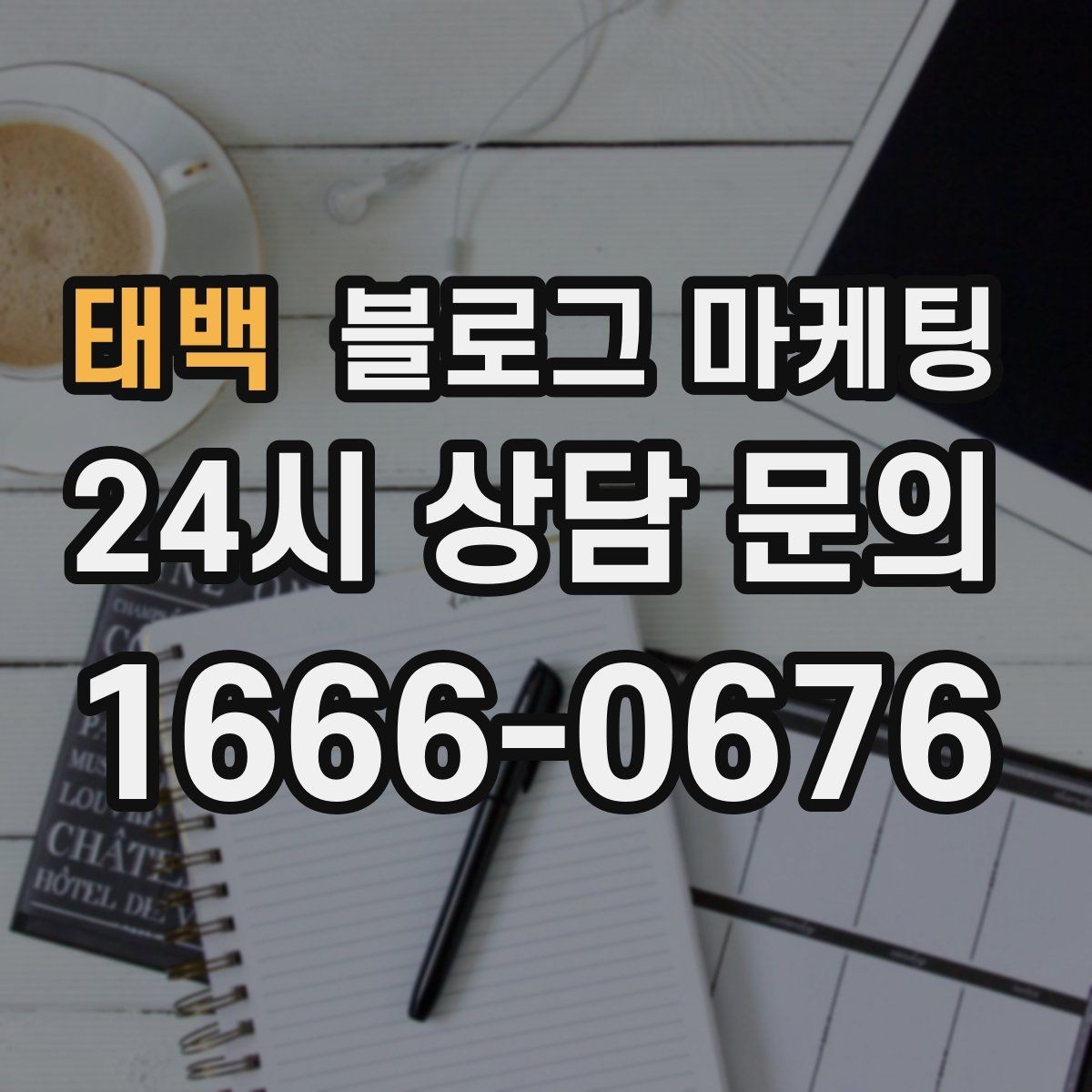 태백 블로그 마케팅 대중교통만으로도 편하게 올 수 있다는 메시지 만들기