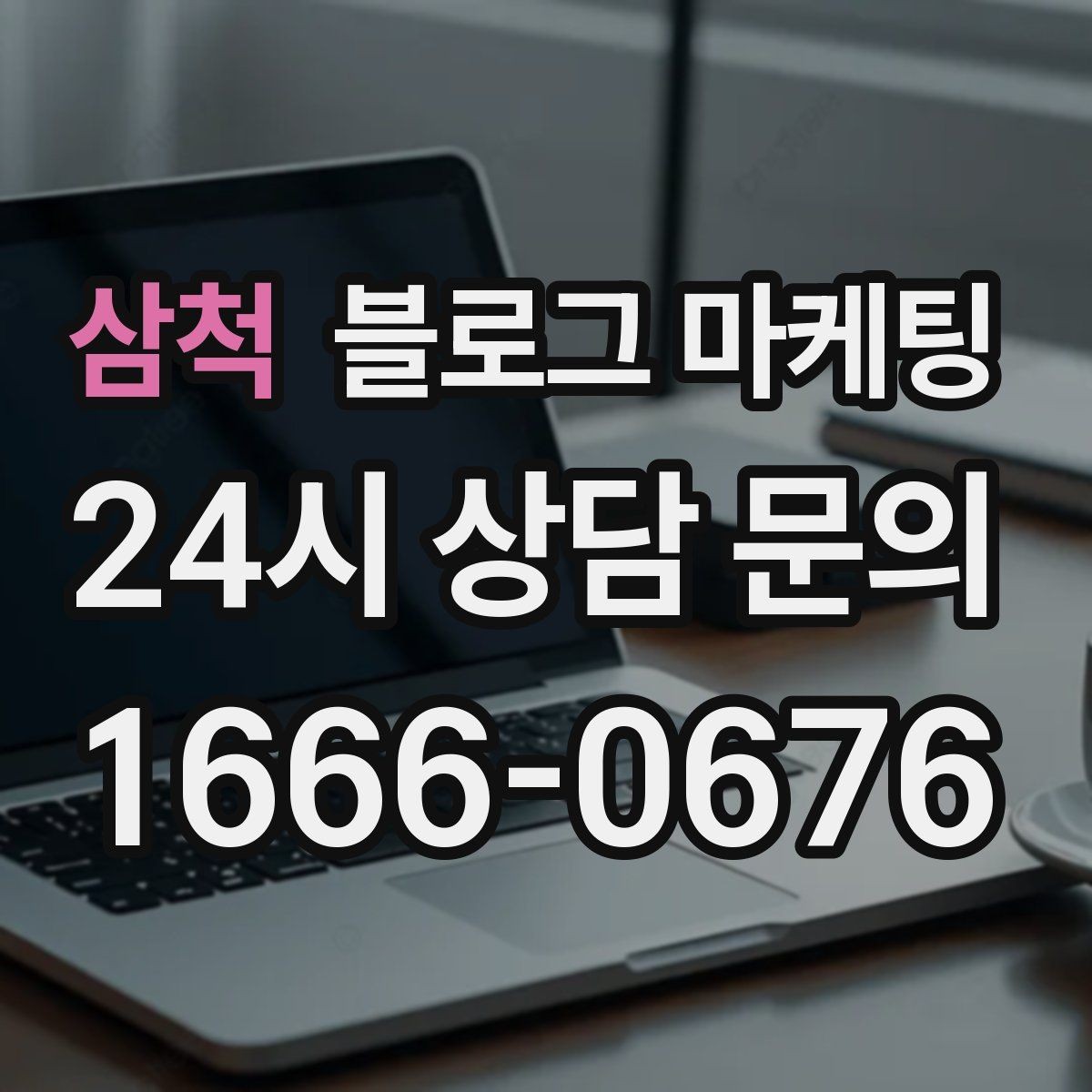 삼척 블로그 마케팅 사진이 많은 업종에서 주의할 점 정리