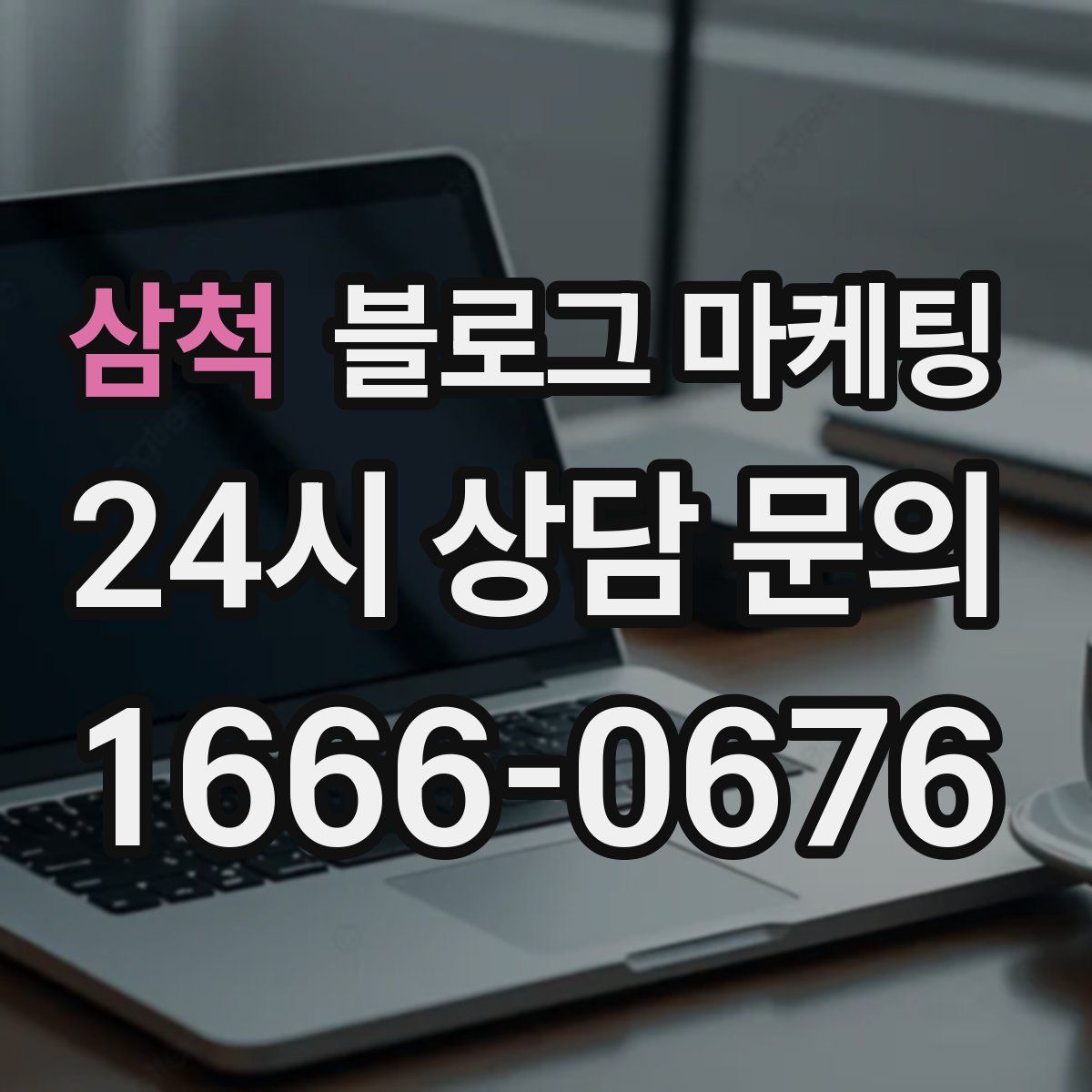 삼척 블로그 마케팅
