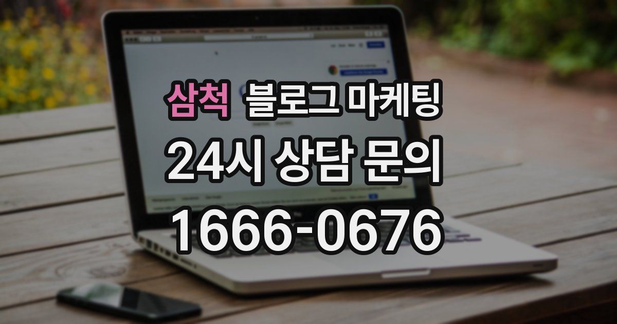 삼척 블로그 마케팅
