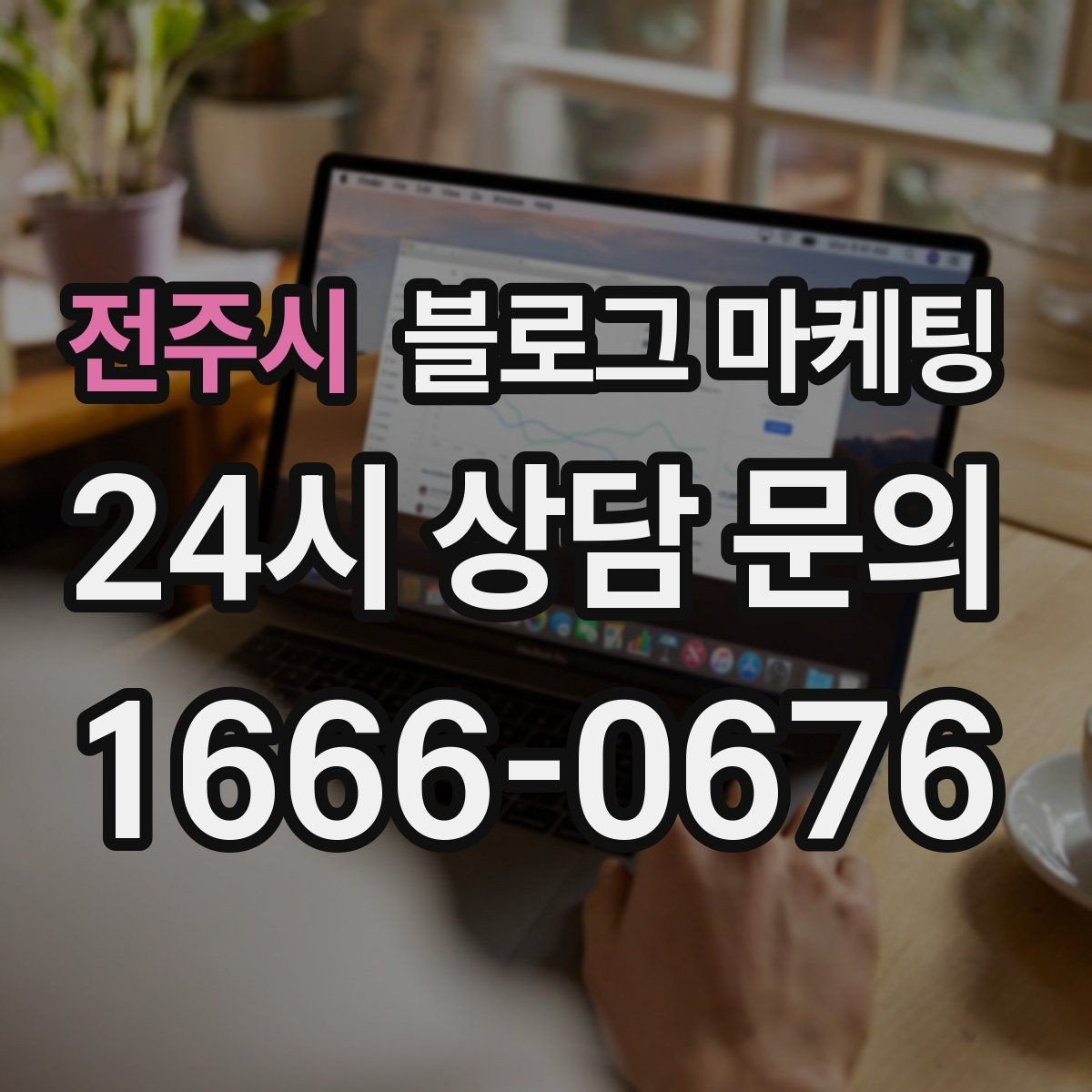 전주시 블로그 마케팅 숙박과 펜션 업종을 위한 객실 소개 글쓰기