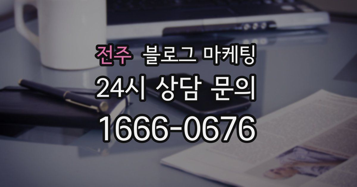 전주 블로그 마케팅