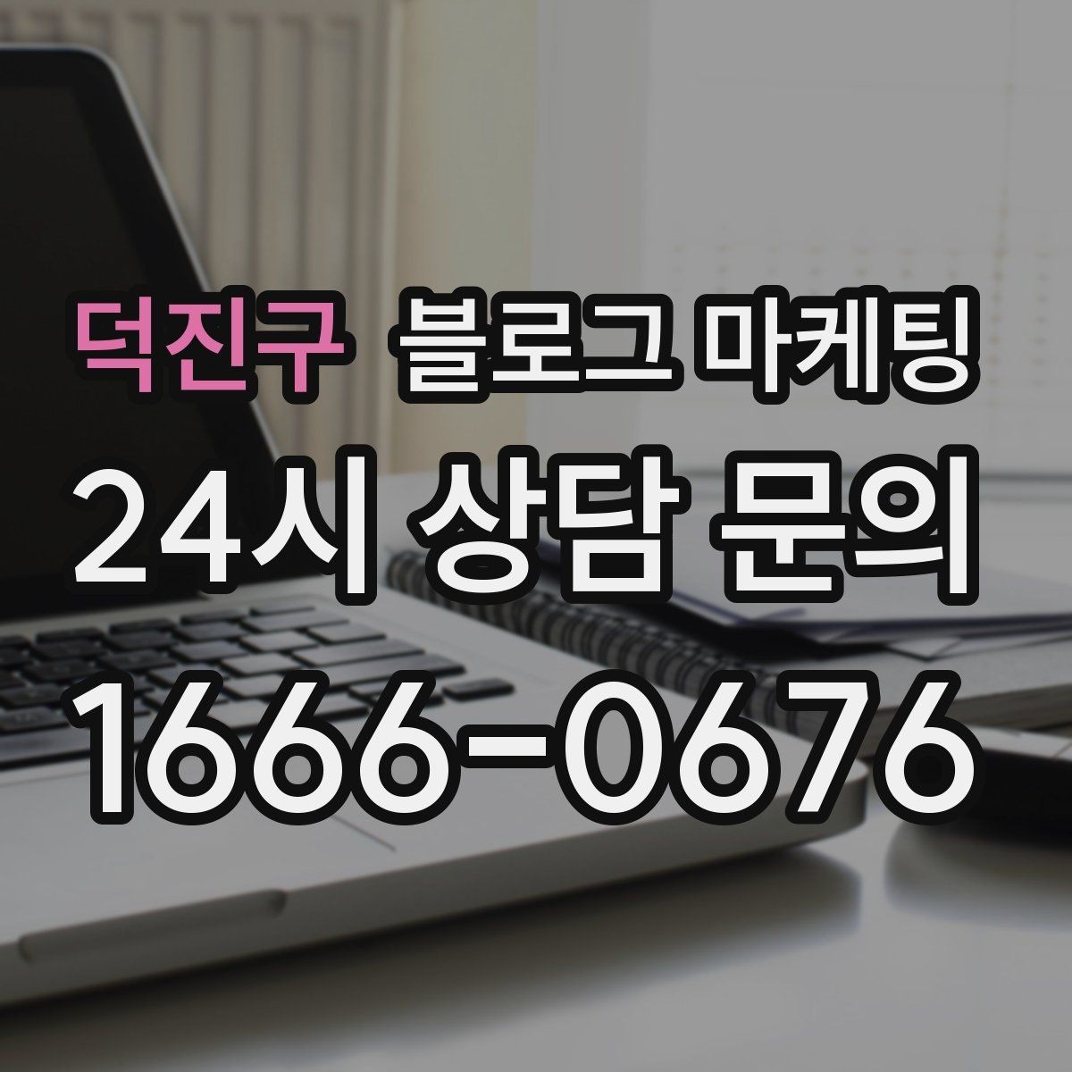 덕진구 블로그 마케팅 포장 전용 메뉴를 따로 알려 주는 제목