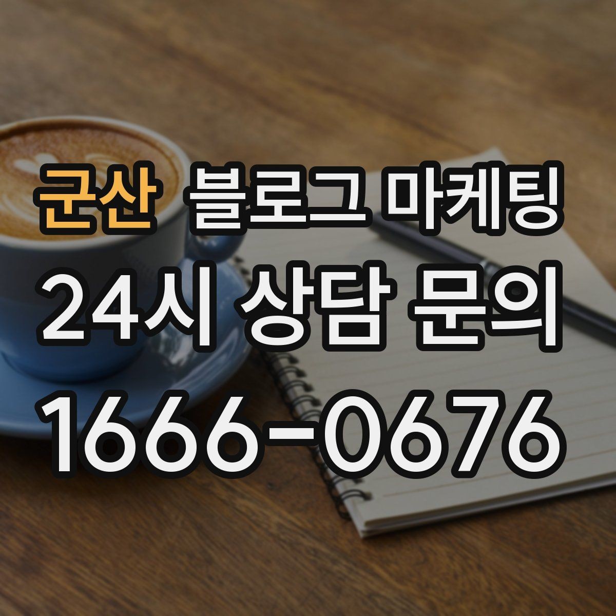 군산 블로그 마케팅 손님과 함께 만든 추억을 모아 보여 주기