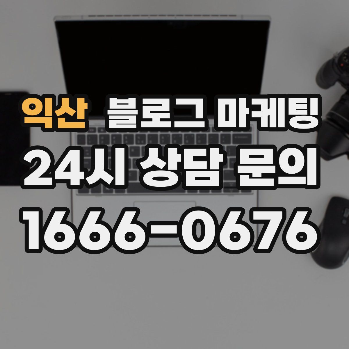 익산 블로그 마케팅