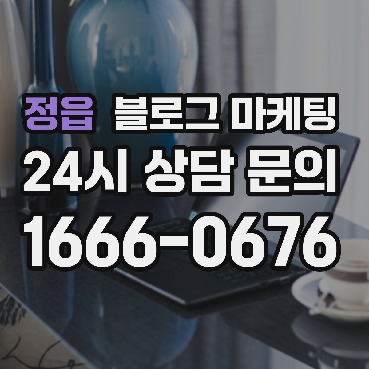 정읍 블로그 마케팅 붐비는 날과 한가한 날을 함께 보여 주는 글쓰기