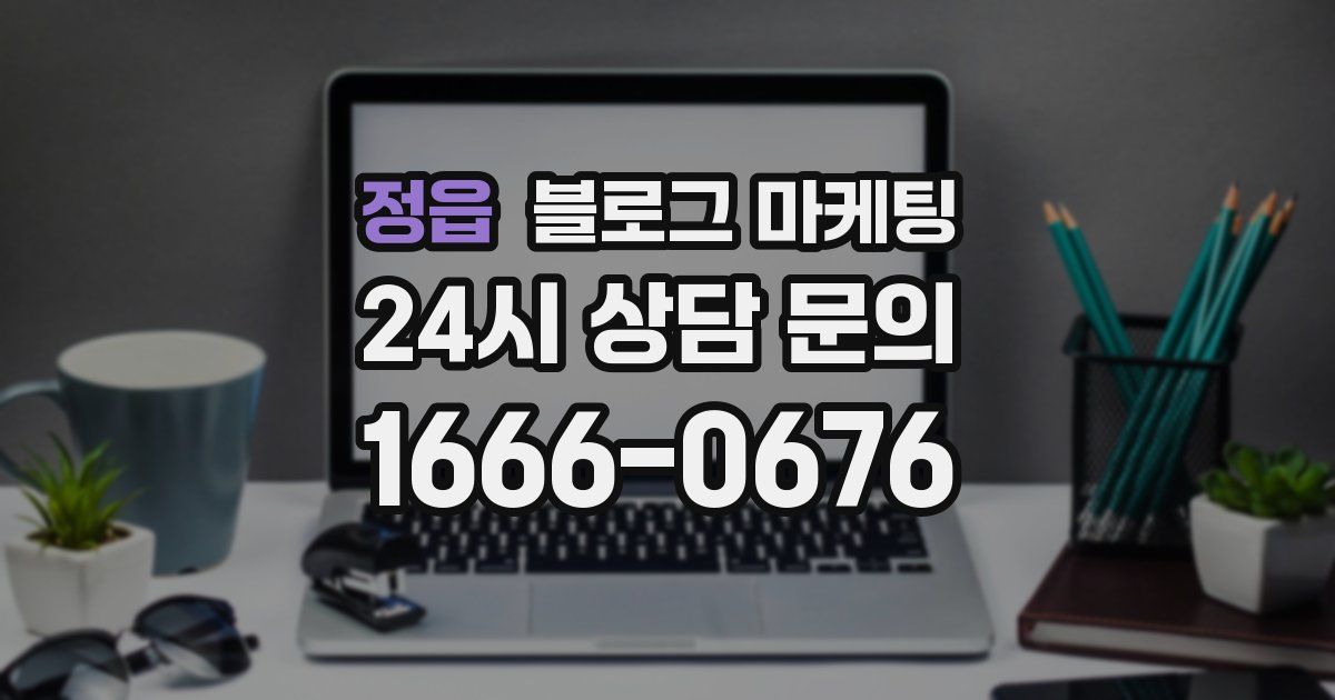 정읍 블로그 마케팅