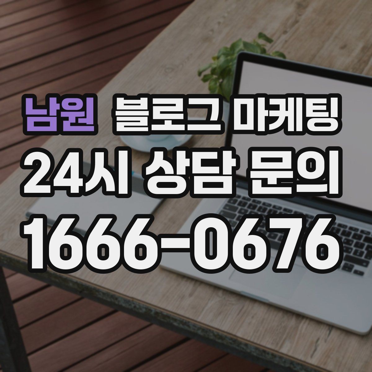 남원 블로그 마케팅 주말 데이트 코스에 우리 가게를 넣는 방법