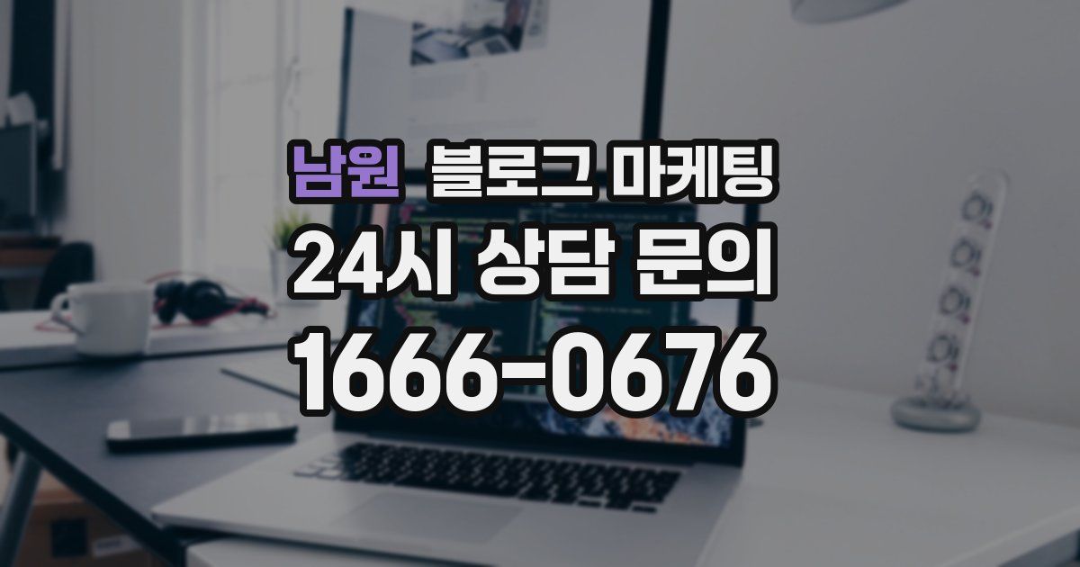 남원 블로그 마케팅