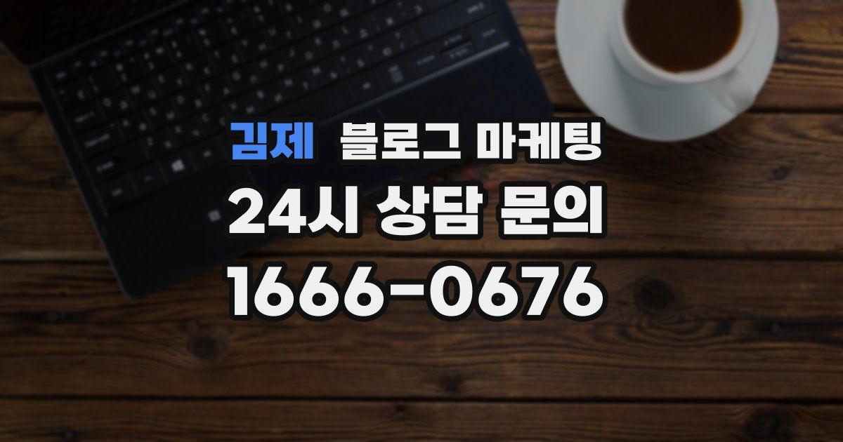 김제 블로그 마케팅