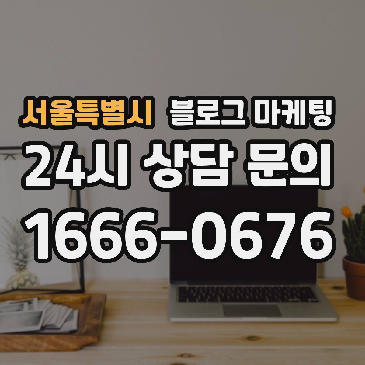 서울특별시 블로그 마케팅 동네 산책 코스 중간에 쉬어 갈 수 있는 곳