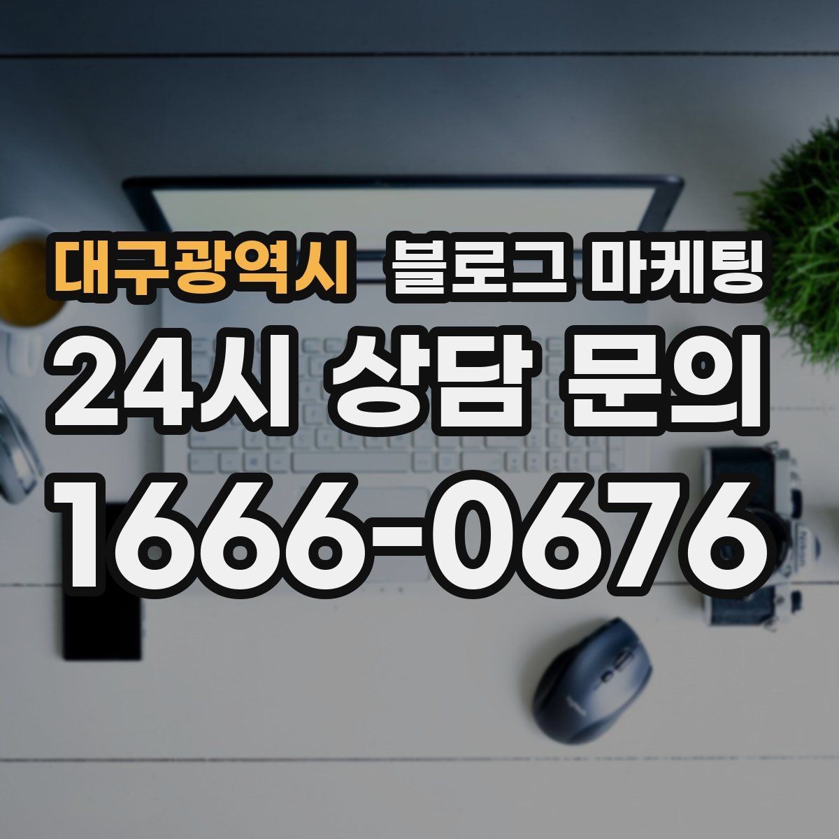 대구광역시 블로그 마케팅 사장님 일과를 보여 주는 브이로그형 글쓰기