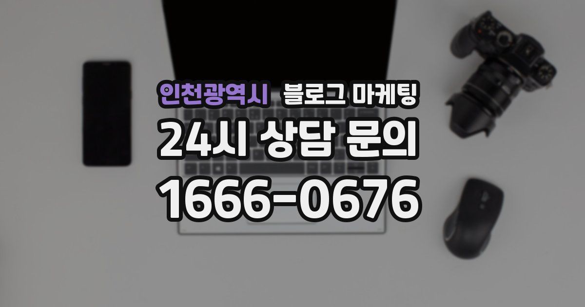 인천광역시 블로그 마케팅