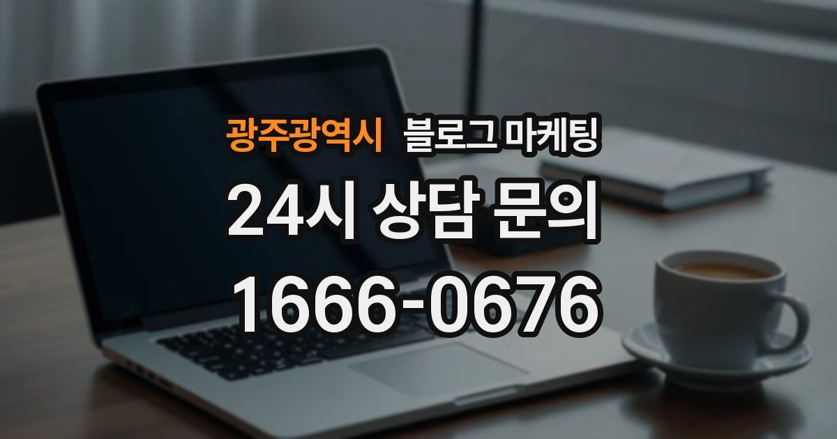 광주광역시 블로그 마케팅