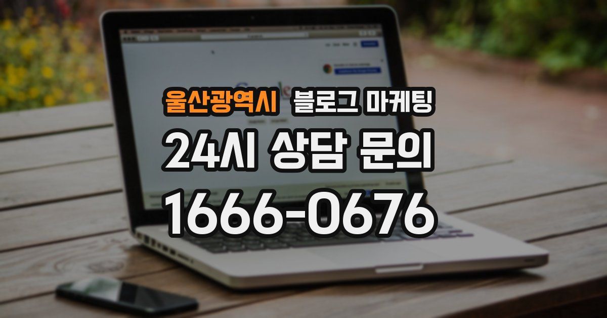 울산광역시 블로그 마케팅