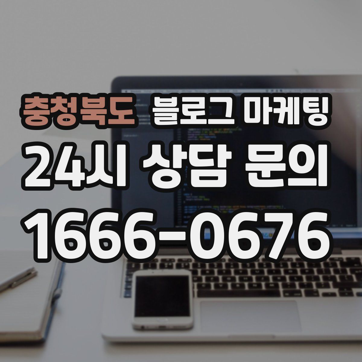 충청북도 블로그 마케팅
