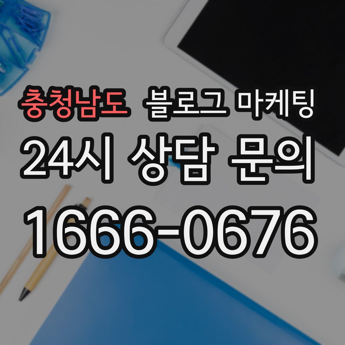 충청남도 블로그 마케팅