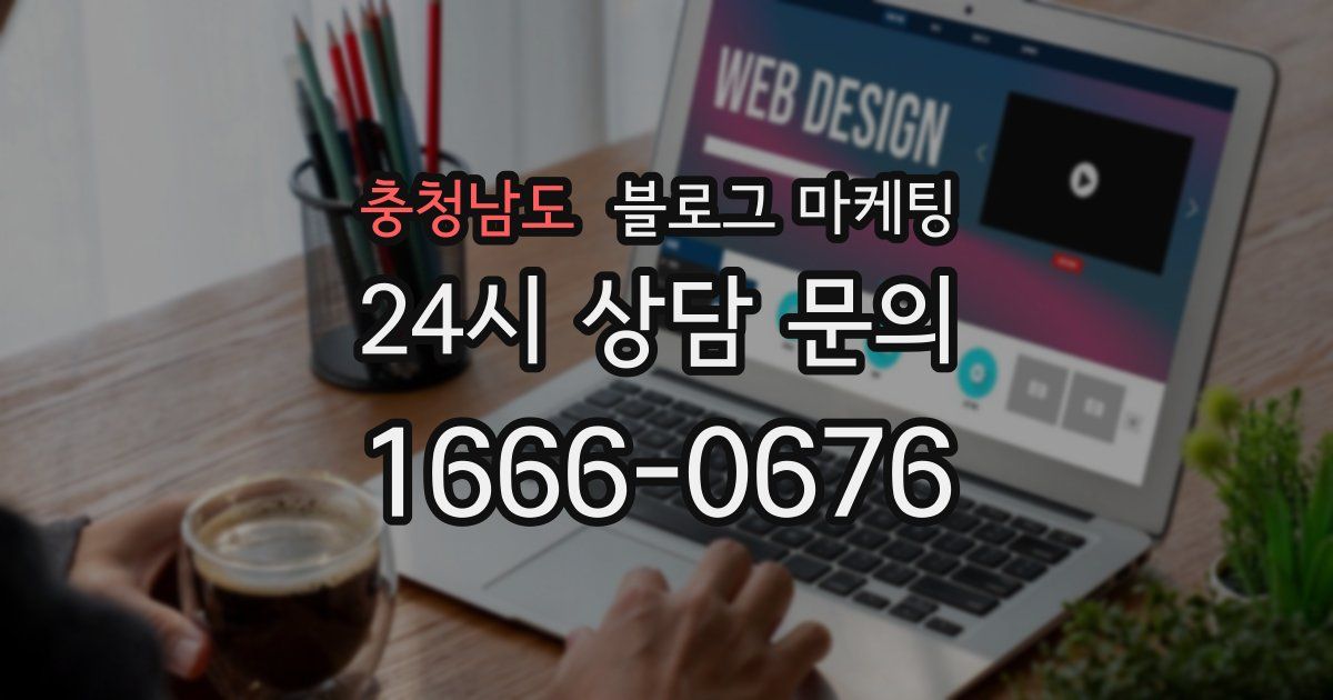 충청남도 블로그 마케팅
