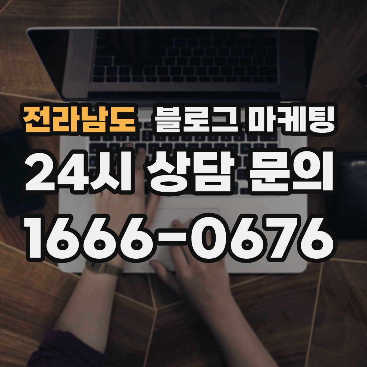 전라남도 블로그 마케팅