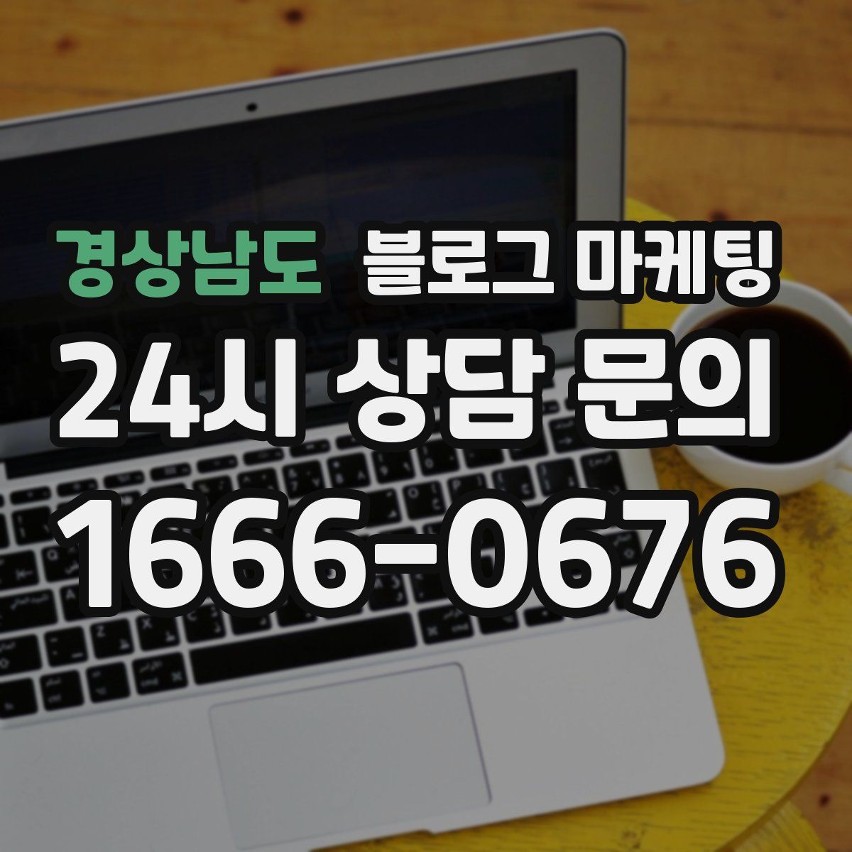 경상남도 블로그 마케팅