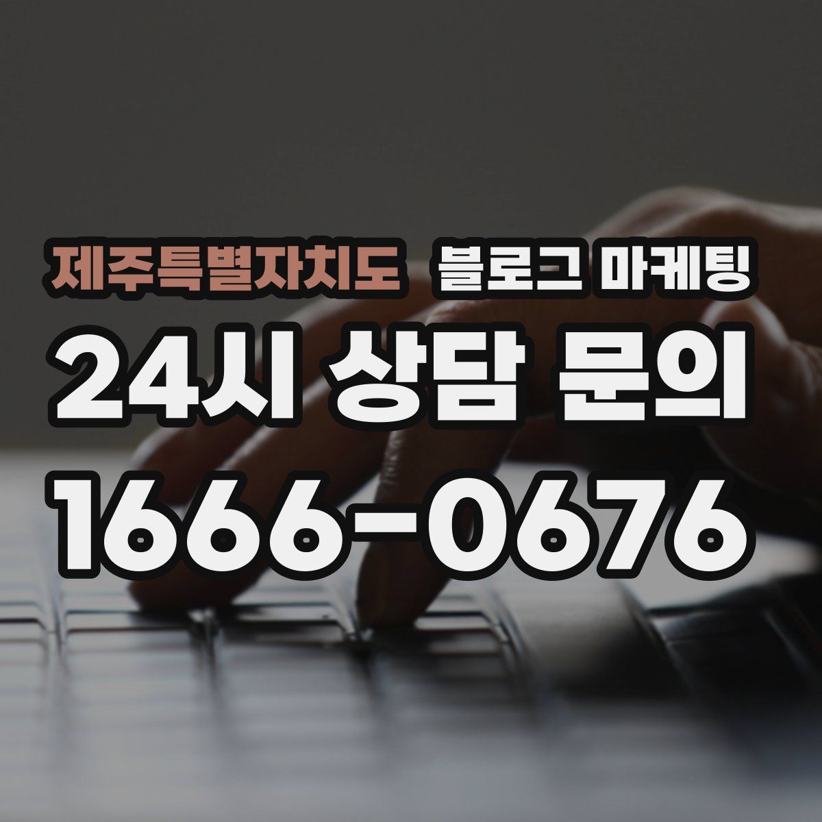 제주특별자치도 블로그 마케팅