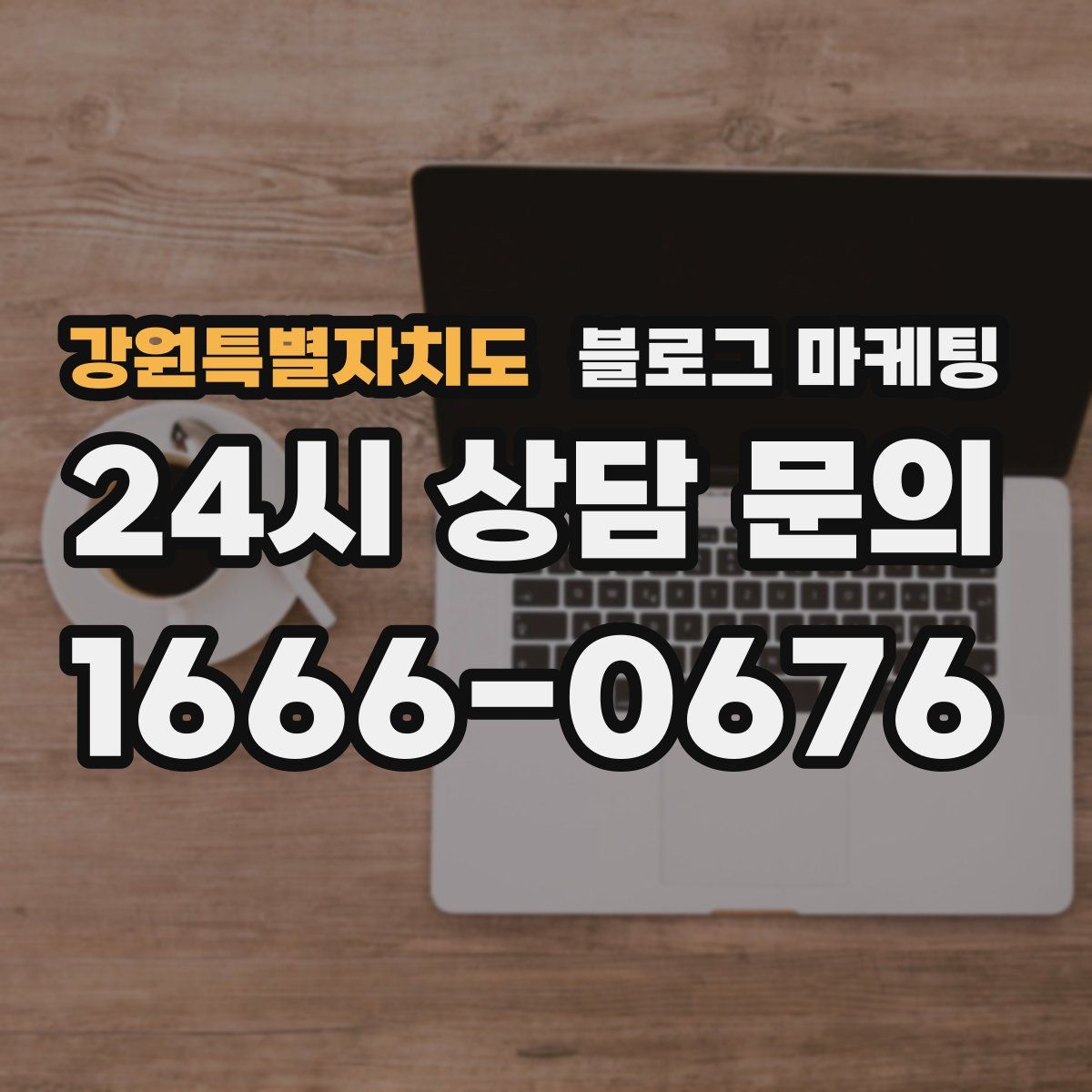 강원특별자치도 블로그 마케팅
