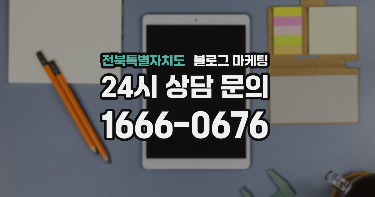 전북특별자치도 블로그 마케팅