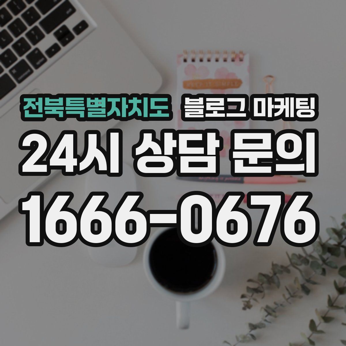 전북특별자치도 블로그 마케팅