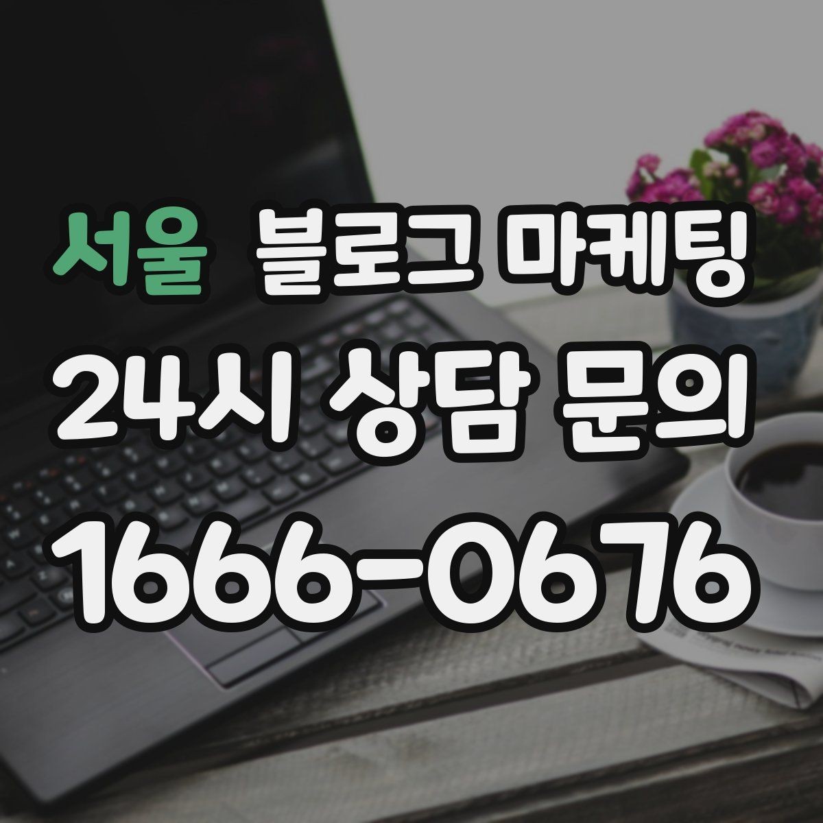서울 블로그 마케팅 예약이 꽉 찬 날에도 고객 경험 지키는 안내 글