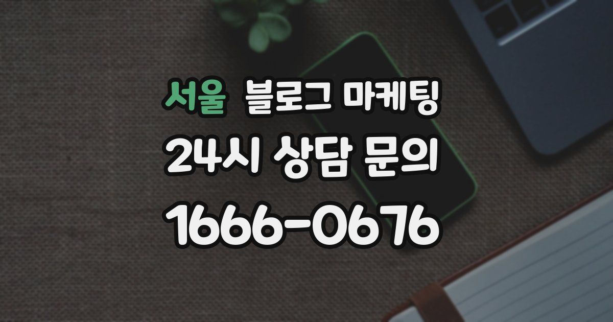 서울 블로그 마케팅