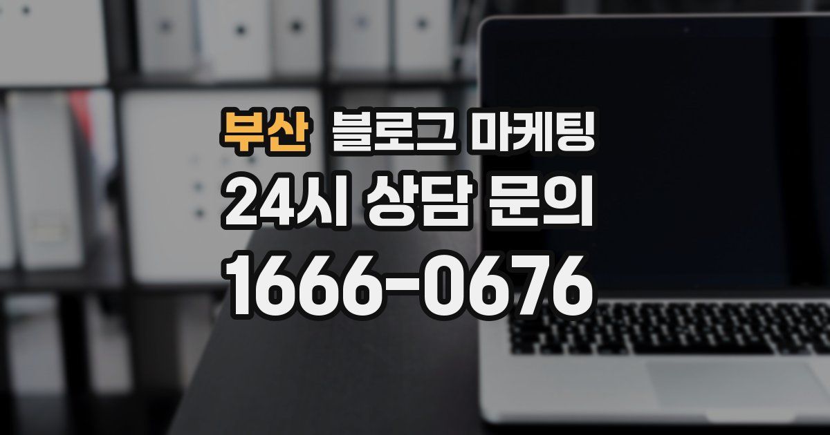 부산 블로그 마케팅