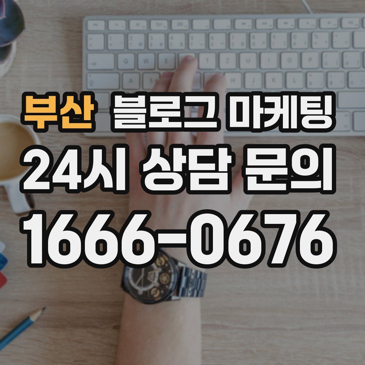 부산 블로그 마케팅