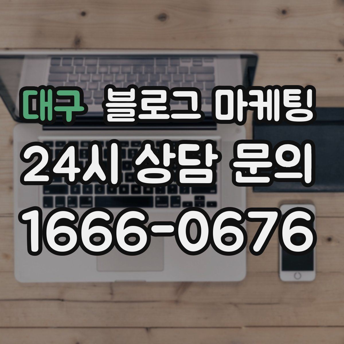 대구 블로그 마케팅 콜라보 메뉴와 한정 상품을 소개하는 제목