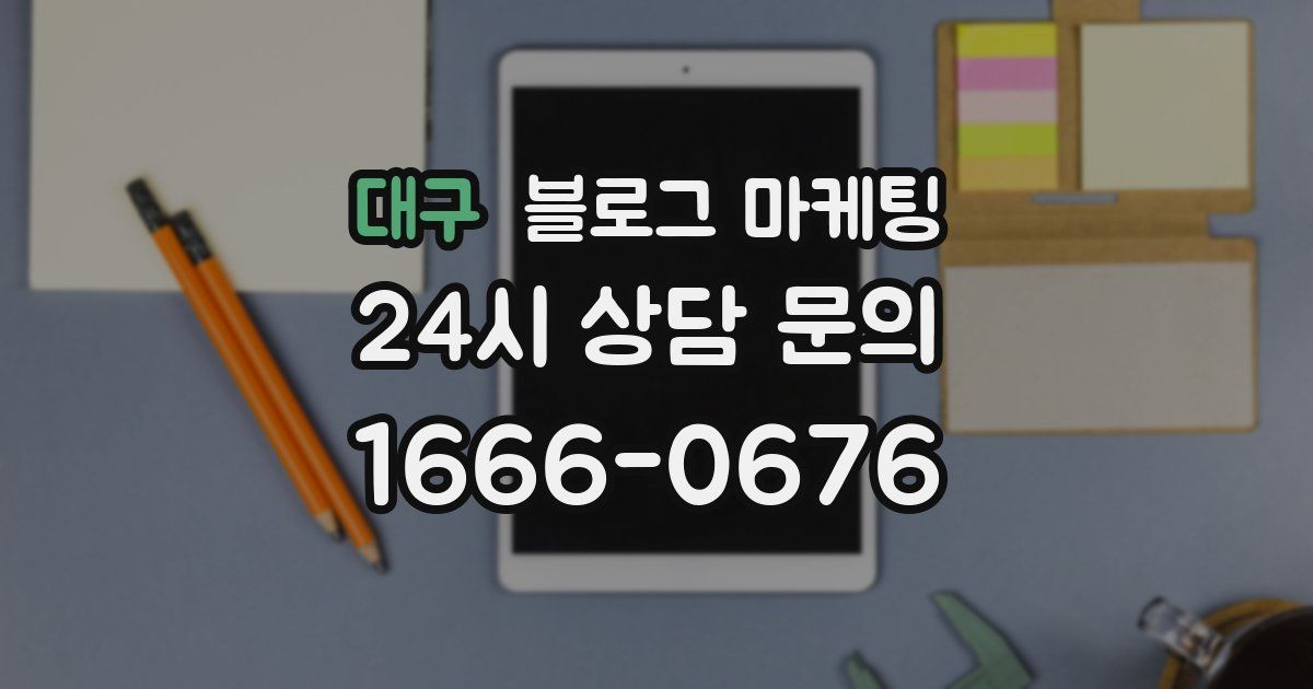 대구 블로그 마케팅