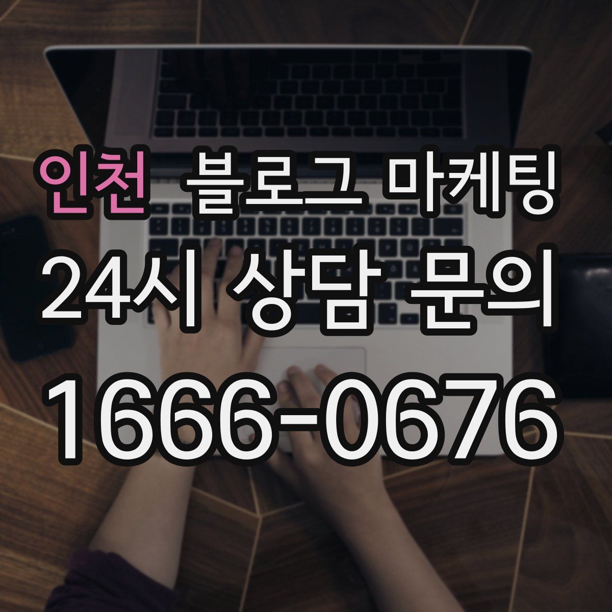 인천 블로그 마케팅