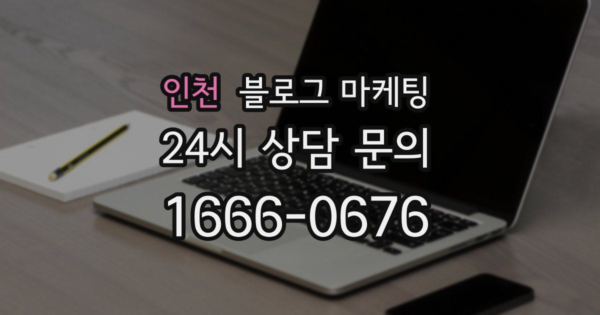 인천 블로그 마케팅