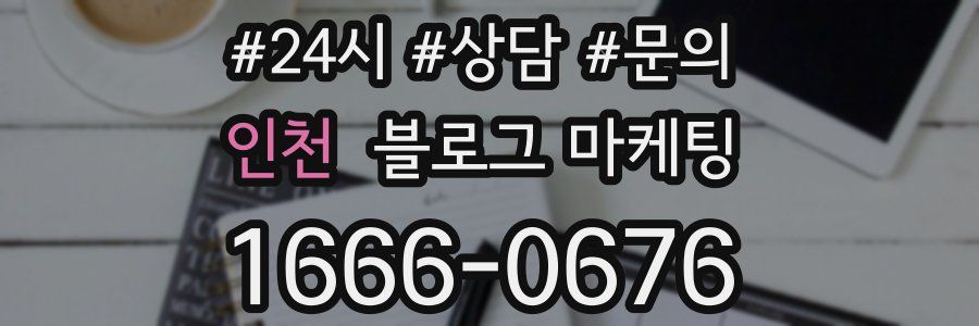 인천 브랜드 블로그